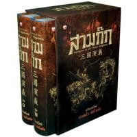 ราคา หนังสือ สามก๊ก ฉบับแปลใหม่ เล่ม 1 2 Box Set (27632576657)