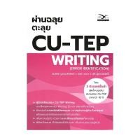 ราคา หนังสือ มือหนึ่ง ผ่านฉลุยตะลุย CU TEP WRITING (27563225928)