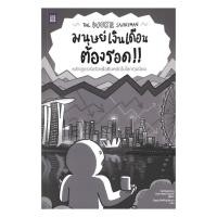 ราคา หนังสือ มือหนึ่ง The Woke Salarymanมนุษย์เงินเดือนต้องรอด (27279571951)