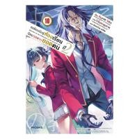 ราคา หนังสือ มือหนึ่ง ขอต้อนรับสู่ห้องเรียนนิยม เฉพาะ ยอดคน ปี 2 เล่ม 10 LN (26685617957)