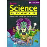 ราคา มือหนึ่ง พร้อมส่ง หนังสือ SUPER SCIENCE สรุปวิทยาศาสตร์ ม ต้น ใหม่ (26560799878)