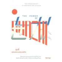 ราคา มือหนึ่ง พร้อมส่ง หนังสือ THE POWER OF NUNCHI นุนชี่ พลังแห่งการสังเกตชีวิต (26353480132)