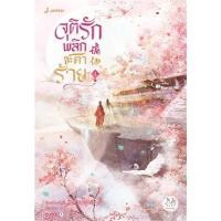 ราคา หนังสือ จุติรัก พลิกชะตาร้าย 1 7 เล่มจบ (26081425447)