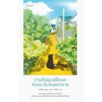 ราคา มือหนึ่ง พร้อมส่ง หนังสือ บ้านที่มีแมวขี้โกหกกับหมาในจินตนาการ Piccolo (25654115168)