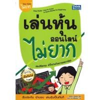 ราคา มือหนึ่ง พร้อมขาย หนังสือเล่นหุ้นออนไลน์ไม่ยาก Easy Guide พิมพ์ใหม่ (25618412491)