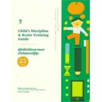 ราคา มือหนึ่ง พร้อมส่ง หนังสือ คู่มือฝึกวินัยและสมอง สไตล์คุณแม่ญี่ปุ่น (25405843586)