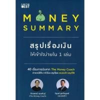 ราคา มือหนึ่ง พร้อมส่ง หนังสือ MONEY SUMMARY สนพ I AM THE BEST (25354005739)