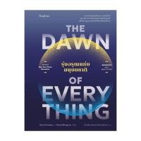 ราคา หนังสือ มือหนึ่ง The Dawn of Everything รุ่งอรุณแห่งมนุษยชาติ (25239082091)