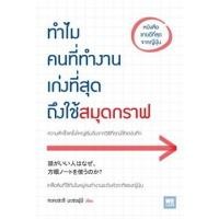 ราคา มือหนึ่ง พร้อมส่ง หนังสือ ทำไมคนที่ทำงานเก่งที่สุดถึงใช้สมุดกราฟ (25209526682)