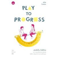 ราคา มือหนึ่ง พร้อมส่ง หนังสือ เล่นให้เป็น ไปได้ไกล Play to Progress (25154487611)