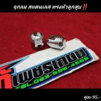 ราคา จุกลม สแตนเลส ทรงหัวลูกสูบ (21706304312)