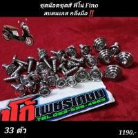 ราคา ชุดน๊อตชุดสี ฟีโน่ Finoสแตนเลส กลึงมือ 33 ตัว ลายยอดฮิต (21541098710)