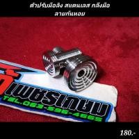 ราคา ตัวปรับมือลิง สแตนเลส กลึงมือ ลายก้นหอย หมอนปรับมือลิง (20650013029)