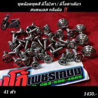 ราคา ชุดน๊อตชุดสี มีโอ2ตา มีโอตาเดียวสแตนเลส กลึงมือ 41 ตัว ลายยอดฮิต (20141088068)