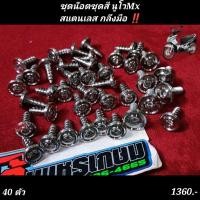 ราคา ชุดน๊อตชุดสี นูโวMxสแตนเลส กลึงมือ ลายยอดฮิต 40 ตัว (19641059668)