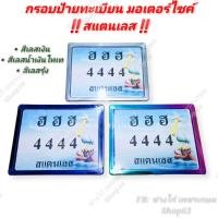 ราคา กรอบป้ายทะเบียน มอเตอร์ไซค์ สแตนเลส สีเงิน สีไทเท สีรุ้ง (19300560459)