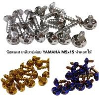 ราคา M5x15 น๊อตเกลียวปล่อย ชุดสี YAMAHA หัวดอกไม้ สแตนเลส (18809645414)