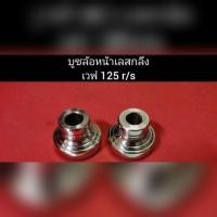 ราคา บูชล้อหน้า เวฟ 125 R S สแตนเลส งานกลึงมือ Honda Wave (8624453963)