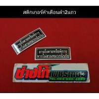 ราคา สติ๊กเกอร์ คำเตือน 2แถว นูโว MX MY งานตัด (4144353919)