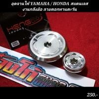 ราคา อุดจานไฟ YAMAHA HONDA สแตนเลส งานกลึงมือ ลายดอกทานตะวัน (22102864191)