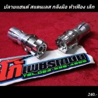 ราคา ปลายแฮนด์ สแตนเลส กลึงมือ หัวเฟือง เล็ก (20950478527)