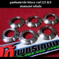 ราคา บูชคันสตาร์ท Wave เวฟ 125 R S สแตนเลส กลึงมือ อันละ (18850340033)