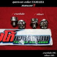 ราคา อุดกระจก YAMAHA งานกลึงมือ สแตนเลส หัวเฟือง (16064284945)