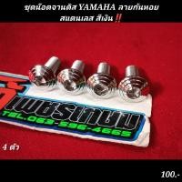 ราคา น๊อตจานดิส YAMAHA สแตนเลส กลึงก้นหอย ยึดจานเบรค (20504521789)