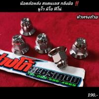 ราคา น๊อตล้อหลัง สแตนเลส กลึงมือ หัวทรงถ้วย ใส่รถ นูโว มีโอ ฟีโน่ (20017674430)