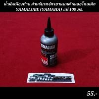 ราคา น้ำมันเฟืองท้าย สำหรับรถจักรยานยนต์ รุ่นออโตเมติก YAMALUBE YAMAHA แท้ 100 มล (21052368082)
