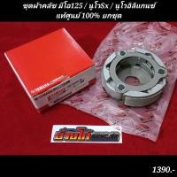ราคา ชุดผ้าคลัช มีโอ125 นูโวSx นูโวอิลิแกนซ์แท้ศูนย์ 100 ยกชุด 33S E6620 02 (19051807224)