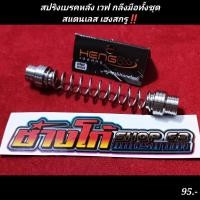 ราคา สปริงเบรคหลัง เวฟ กลึงมือทั้งชุดสแตนเลส เฮงสกรู (18858502552)