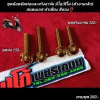 ราคา ชุดน๊อตยึดท่อและสวิงอาม มีโอ ฟีโน่ ตัวอามเล็ก สแตนเลส หัวเฟือง สีทอง (18816048989)