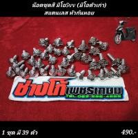 ราคา น๊อตชุดสี มีโอ5vv มีโอตัวเก่า สแตนเลส หัวก้นหอย กลึงเงา (18605166714)