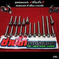 ราคา ชุดน๊อตแคร้ง ฟีโน่ มีโอ มีโอZ ZR MX2010 2014 สแตนเลส หัวเฟือง งานกลึง (17964307047)