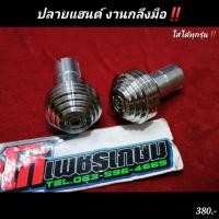 ราคา ปลายแฮนด์ งานกลึงมือ สแตนเลส ใส่ได้ทุกรุ่น ปลายแฮน ตุ้มปลายแฮน แฮนด์ (17864281444)