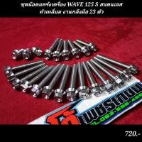 ราคา ชุดน๊อตแคร้งเครื่อง WAVE 125 S สแตนเลส งานกลึงมือ 23 ตัว เวฟ (16775249373)