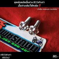 ราคา ชุดน๊อตยึดปั้มล่าง R15ตัวเก่า ปั้มล่างเดิมโช๊คเดิม เบอร์12 หัวเฟือง สแตนเลส งานกลึงมือ ด้าน 5G (16756722469)