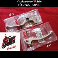 ราคา ก้านมือเบรค มีโอGT125 แท้ ใส่ได้ทุกปี ของมีโอGT ตรงรุ่น สีเงิน (16323958094)