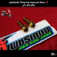 ราคา ชุดน๊อตยึด ไดสตาร์ท นูโว มีโอ ฟีโน่ สแตนเลส สีทอง (15688739799)