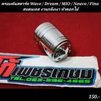ราคา ครอบคันสตาร์ท Wave Dream MIO Nouvo Fino สแตนเลส งานกลึงเงา หัวดอกไม้ (15083422027)