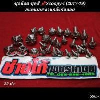 ราคา ชุดน๊อต ชุดสี Scoopy i 2017 2019 สแตนเลส งานกลึงก้นหอย (13991487310)