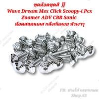 ราคา ชุดน๊อตชุดสี Wave Dream Msx Click Scoopy i Pcx Zoomer ADV CBR Sonic น๊อตสแตนเลส กลึงก้นหอย หัวเงาๆ (12990455326)