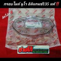 ราคา กรอบไมล์ นูโว อิลิแกน ซ์ 135 แท้ สีสโม๊คชา NOUVO Elegance 135 (11925223339)