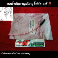 ราคา นูโวMx ท่อน้ำมันคาบู ระบายถ้วยล่างคาบูเดิมแท้ ตรงรุ่น มีเก็บปลายทาง (11527558341)