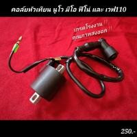 ราคา คอยล์หัวเทียน นูโว มีโอ ฟีโน่ และ เวฟ 110 เกรดโรงงาน (10020086701)