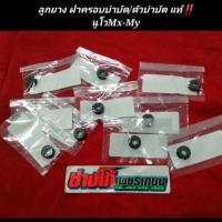 ราคา ลูกยาง ฝาครอบบำบัด ตัวบำบัด นูโวMx นูโวMy (8782225486)