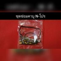 ราคา ชุดซ่อมคาบู N โปร สำหรับคาบูเอ็นโปรตรงรุ่น ชุดซ่อมครบชุด (8424313805)