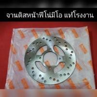 ราคา จานดิส จานเบรค หน้าเดิม ฟีโน่ มีโอ ขนาด 200 มิล (5230556569)