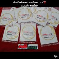 ราคา ปะเก็นฝาครอบแคร้งฝั่งขวา นูโว มีโอ ฟีโน่ แท้ ปะเก็นจานไฟ มีเก็บปลายทาง (5190350243)